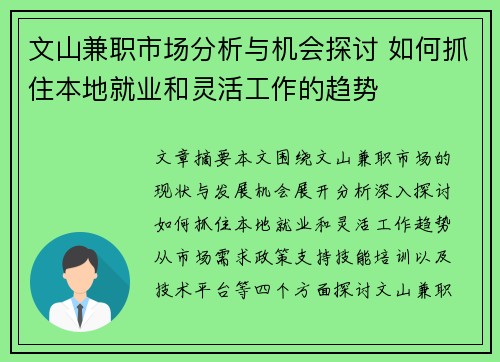 文山兼职市场分析与机会探讨 如何抓住本地就业和灵活工作的趋势