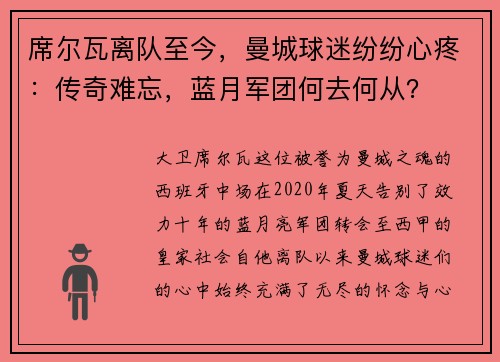 席尔瓦离队至今，曼城球迷纷纷心疼：传奇难忘，蓝月军团何去何从？