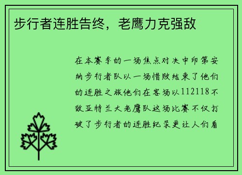 步行者连胜告终，老鹰力克强敌