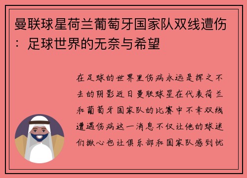 曼联球星荷兰葡萄牙国家队双线遭伤：足球世界的无奈与希望