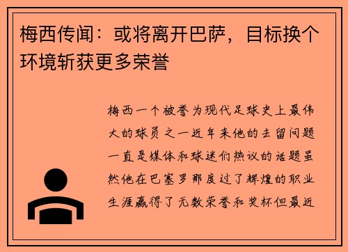 梅西传闻：或将离开巴萨，目标换个环境斩获更多荣誉