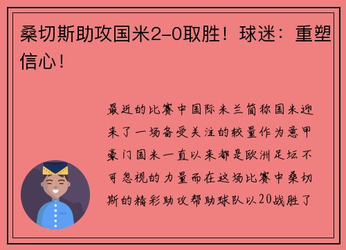 桑切斯助攻国米2-0取胜！球迷：重塑信心！