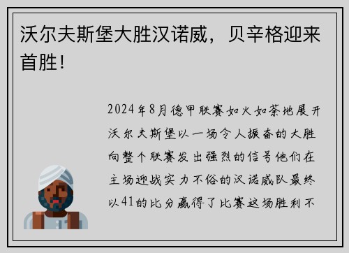 沃尔夫斯堡大胜汉诺威，贝辛格迎来首胜！