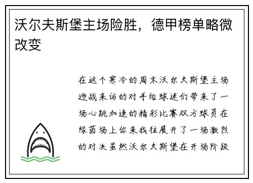 沃尔夫斯堡主场险胜，德甲榜单略微改变