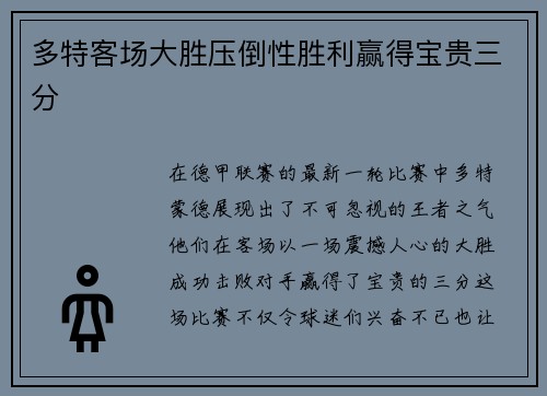 多特客场大胜压倒性胜利赢得宝贵三分