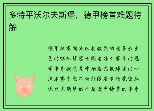 多特平沃尔夫斯堡，德甲榜首难题待解