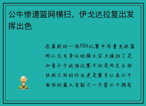 公牛惨遭篮网横扫，伊戈达拉复出发挥出色