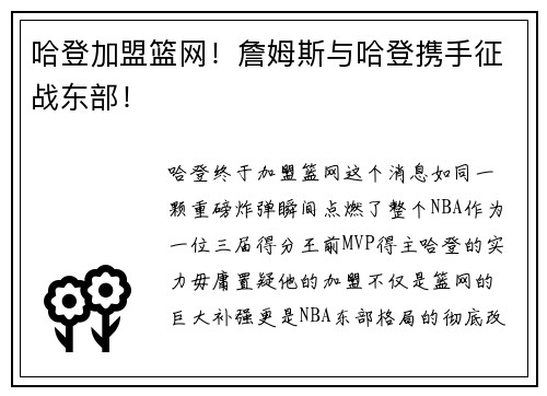 哈登加盟篮网！詹姆斯与哈登携手征战东部！