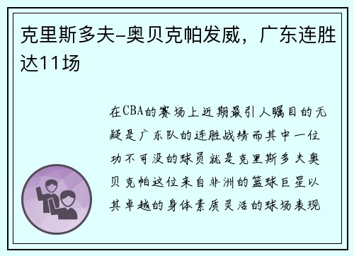 克里斯多夫-奥贝克帕发威，广东连胜达11场