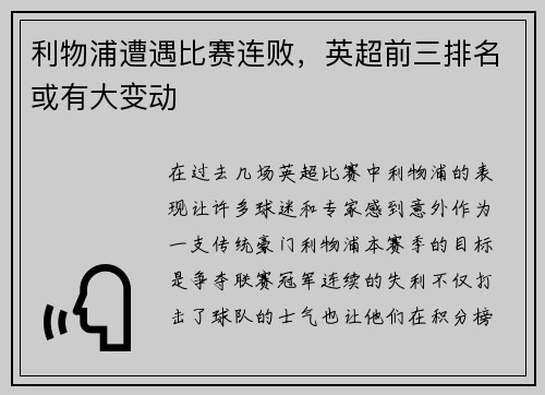 利物浦遭遇比赛连败，英超前三排名或有大变动