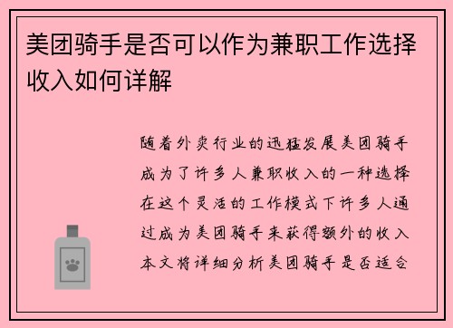 美团骑手是否可以作为兼职工作选择收入如何详解