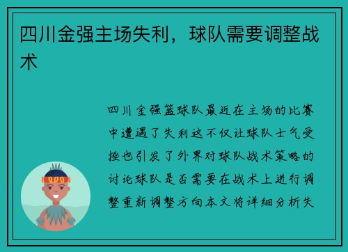 四川金强主场失利，球队需要调整战术