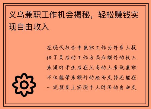 义乌兼职工作机会揭秘，轻松赚钱实现自由收入