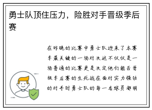 勇士队顶住压力，险胜对手晋级季后赛