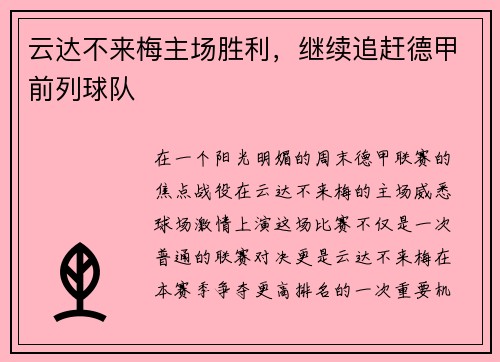 云达不来梅主场胜利，继续追赶德甲前列球队