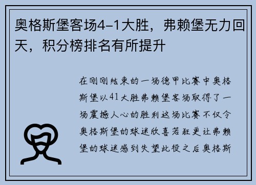 奥格斯堡客场4-1大胜，弗赖堡无力回天，积分榜排名有所提升