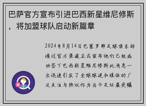 巴萨官方宣布引进巴西新星维尼修斯，将加盟球队启动新篇章