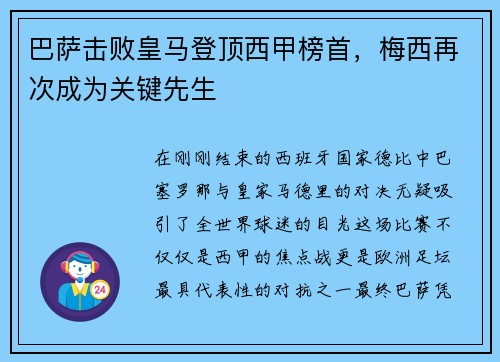 巴萨击败皇马登顶西甲榜首，梅西再次成为关键先生