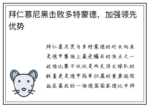 拜仁慕尼黑击败多特蒙德，加强领先优势