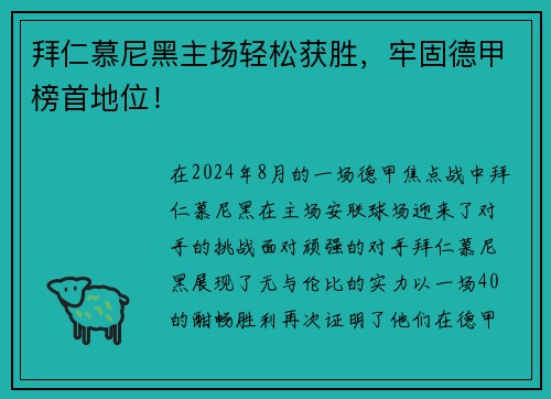 拜仁慕尼黑主场轻松获胜，牢固德甲榜首地位！