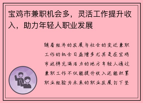 宝鸡市兼职机会多，灵活工作提升收入，助力年轻人职业发展