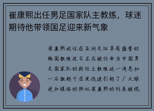 崔康熙出任男足国家队主教练，球迷期待他带领国足迎来新气象