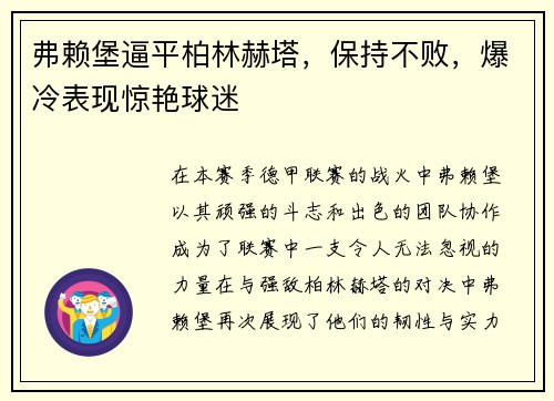 弗赖堡逼平柏林赫塔，保持不败，爆冷表现惊艳球迷