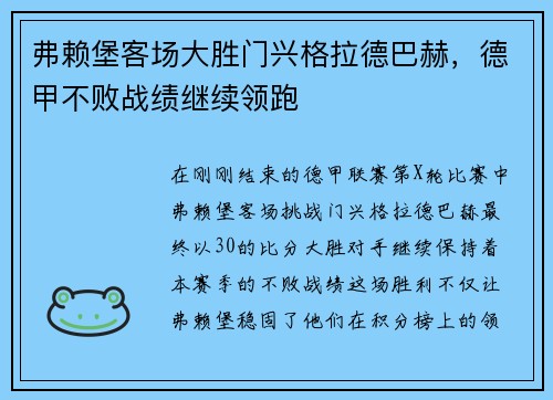 弗赖堡客场大胜门兴格拉德巴赫，德甲不败战绩继续领跑