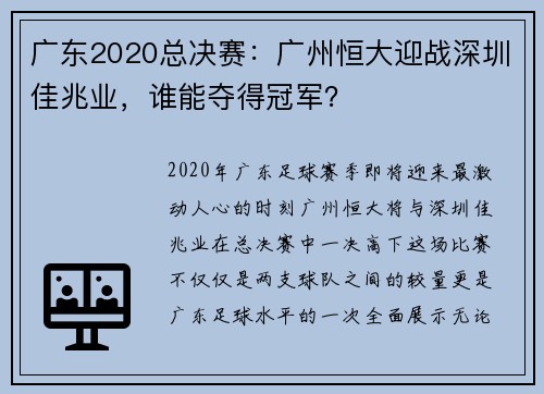 广东2020总决赛：广州恒大迎战深圳佳兆业，谁能夺得冠军？