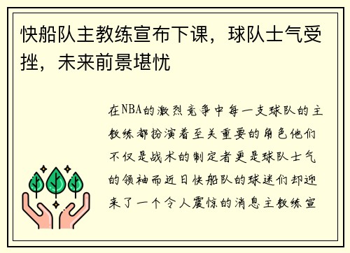 快船队主教练宣布下课，球队士气受挫，未来前景堪忧