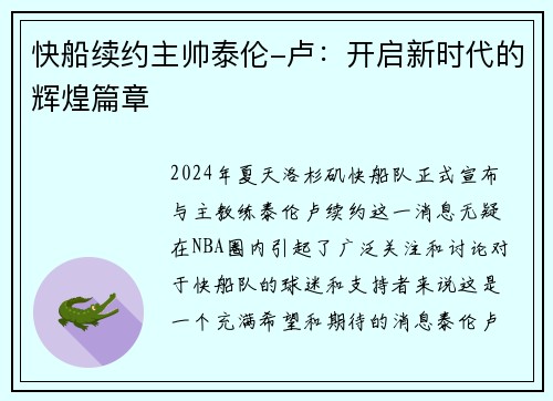 快船续约主帅泰伦-卢：开启新时代的辉煌篇章