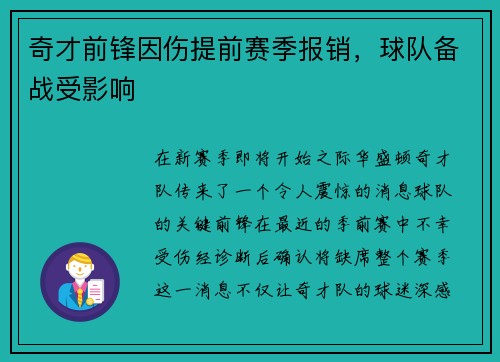 奇才前锋因伤提前赛季报销，球队备战受影响