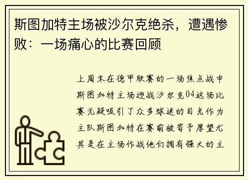 斯图加特主场被沙尔克绝杀，遭遇惨败：一场痛心的比赛回顾