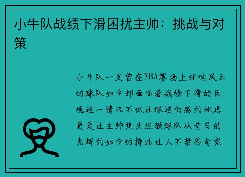小牛队战绩下滑困扰主帅：挑战与对策