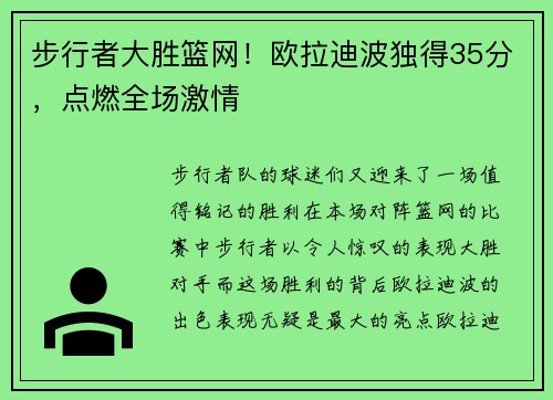 步行者大胜篮网！欧拉迪波独得35分，点燃全场激情