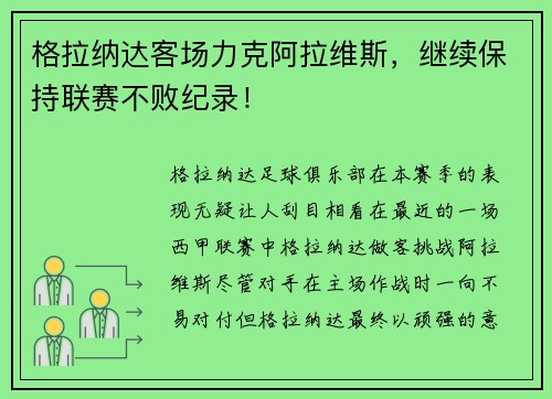 格拉纳达客场力克阿拉维斯，继续保持联赛不败纪录！