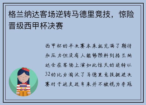 格兰纳达客场逆转马德里竞技，惊险晋级西甲杯决赛