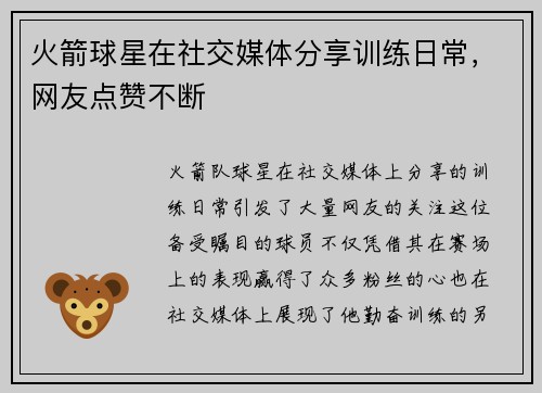火箭球星在社交媒体分享训练日常，网友点赞不断