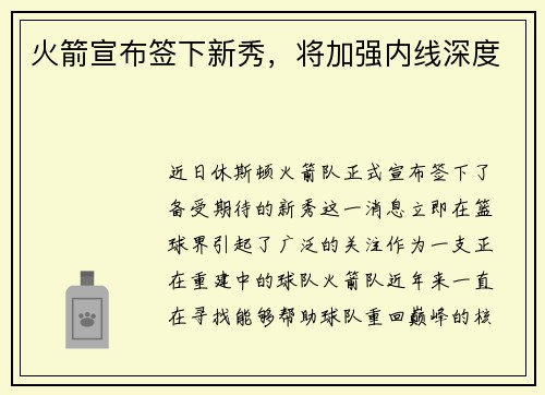 火箭宣布签下新秀，将加强内线深度