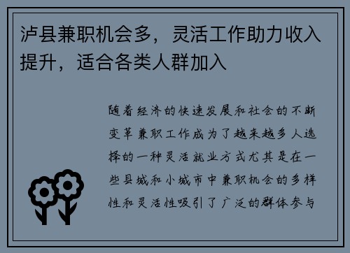 泸县兼职机会多，灵活工作助力收入提升，适合各类人群加入