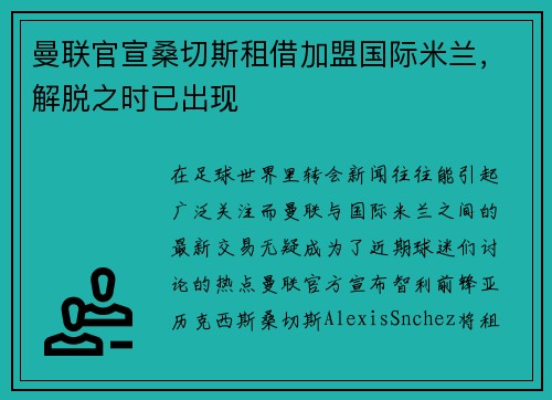 曼联官宣桑切斯租借加盟国际米兰，解脱之时已出现