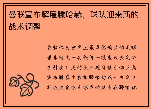 曼联宣布解雇滕哈赫，球队迎来新的战术调整