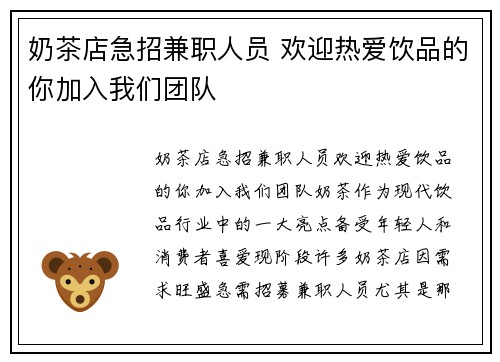 奶茶店急招兼职人员 欢迎热爱饮品的你加入我们团队