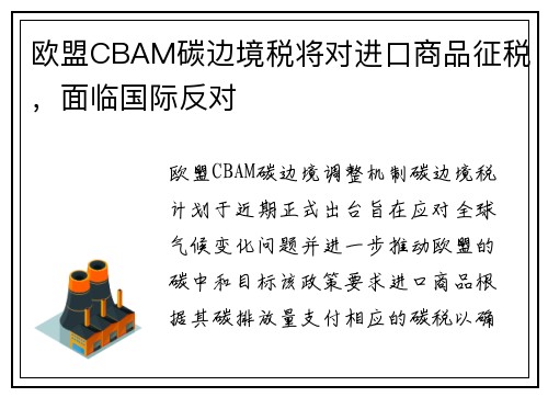 欧盟CBAM碳边境税将对进口商品征税，面临国际反对