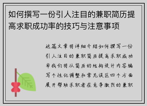 如何撰写一份引人注目的兼职简历提高求职成功率的技巧与注意事项