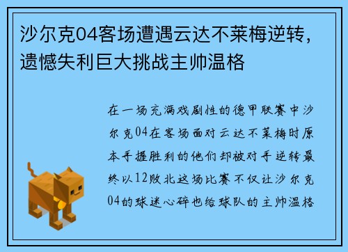 沙尔克04客场遭遇云达不莱梅逆转，遗憾失利巨大挑战主帅温格