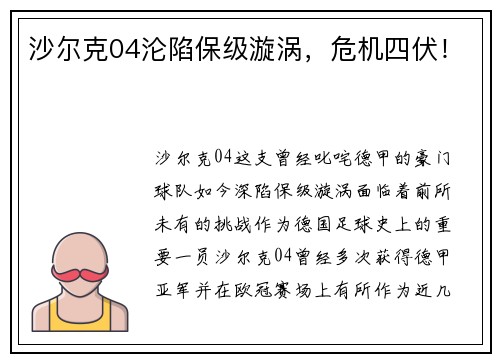 沙尔克04沦陷保级漩涡，危机四伏！
