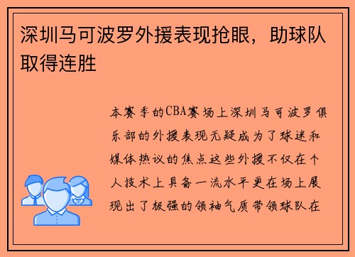 深圳马可波罗外援表现抢眼，助球队取得连胜
