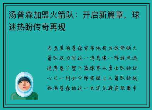 汤普森加盟火箭队：开启新篇章，球迷热盼传奇再现