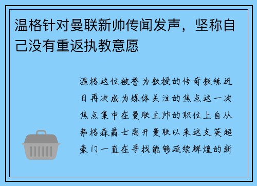 温格针对曼联新帅传闻发声，坚称自己没有重返执教意愿